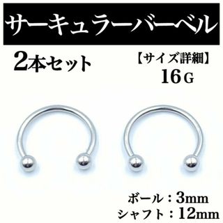 サーキュラーバーベル 16G 2本 ボディピアス ピアス ボール3mm BP61(ピアス(片耳用))