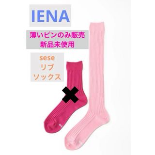 イエナ(IENA)のIENA sese リブソックス 靴下 レッグウェア ピンク 2足セット(ソックス)