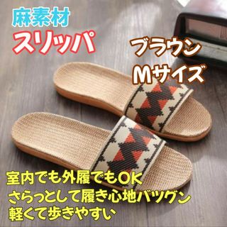 室内用スリッパ メンズ ブラウン M 蒸れない 洗える軽量シューズ 滑りにくい(サンダル)