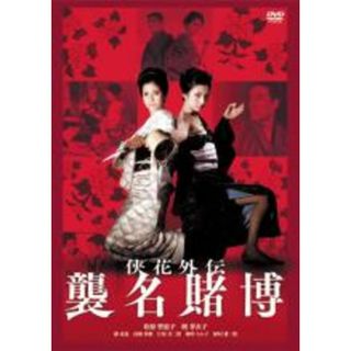 【中古】DVD▼侠花列伝 襲名賭博 レンタル落ち