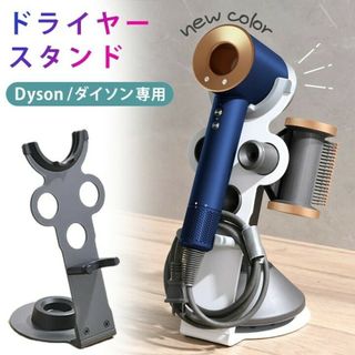 ダイソン(Dyson)のdysonダイソン ドライヤースタンド ドライヤーホルダー アタッチメント収納(ドライヤー)