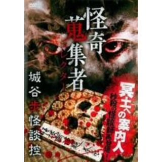 【中古】DVD▼怪奇蒐集者 城谷歩怪談控