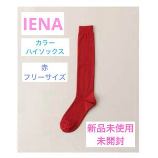 イエナ(IENA)のIENA カラーハイソックス 赤 靴下 カラーソックス  新品未使用(ソックス)