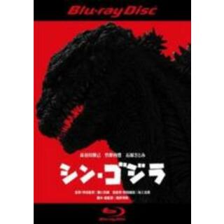 【中古】Blu-ray▼シン・ゴジラ ブルーレイディスク レンタル落ち(日本映画)