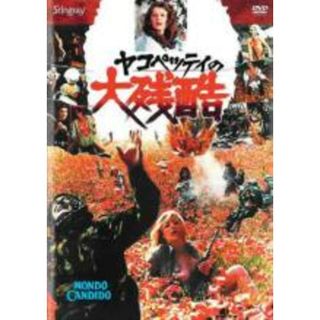 【中古】DVD▼ヤコペッティの大残酷 字幕のみ レンタル落ち(外国映画)