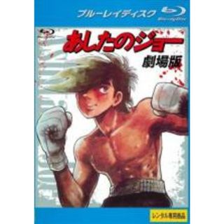 【中古】Blu-ray▼あしたのジョー 劇場版 ブルーレイディスク レンタル落ち(アニメ)