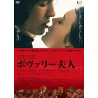 【中古】DVD▼ボヴァリー夫人 字幕のみ レンタル落ち(外国映画)