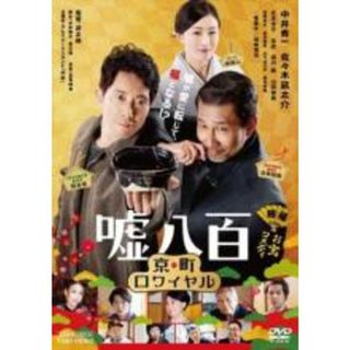 【中古】DVD▼嘘八百 京町ロワイヤル レンタル落ち