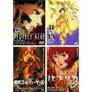 【中古】DVD▼パーフェクト ブルー、千年女優、東京ゴッドファーザーズ、パプリカ(4枚セット) レンタル落ち 全4巻(アニメ)