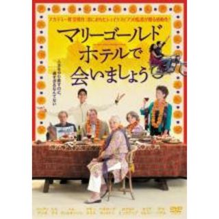 【中古】DVD▼マリーゴールド・ホテルで会いましょう レンタル落ち(外国映画)