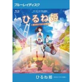 【中古】Blu-ray▼ひるね姫 知らないワタシの物語 ブルーレイディスク レンタル落ち