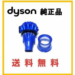 ダイソン(Dyson)のdyson　純正 V6 交換用 サイクロン ブルー(掃除機)