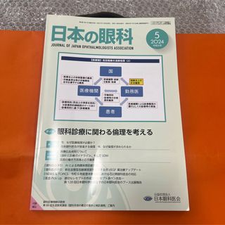 日本の眼科 2024年5月号 眼科診療に関わる倫理を考え