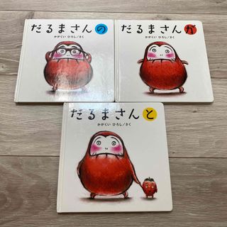 ショウガクカン(小学館)のだるまさんと　絵本(絵本/児童書)