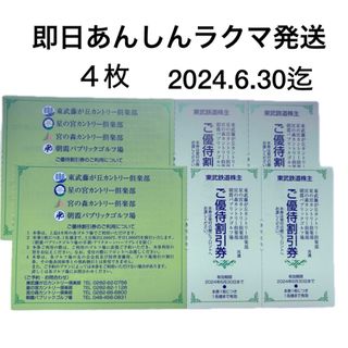 東武株主優待券 ゴルフ場 割引券 4枚 東武藤が丘カントリー倶楽部等(ゴルフ場)