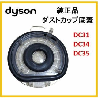 ダイソン(Dyson)のdyson 純正品 DC31 DC34 DC35 ダストカップ ごみ箱の底蓋 (掃除機)