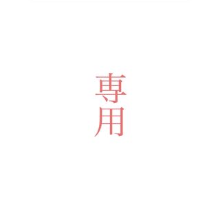 ran様専用(乾物)