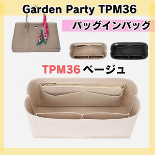 ガーデンパーティ　インナーバッグ　バッグインバッグ　ベージュ　36TPM(その他)