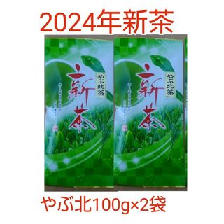 2024年新茶 静岡県牧之原市産煎茶 やぶ北 平袋100g×2(茶)