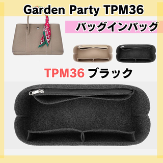 ガーデンパーティ　インナーバッグ　バッグインバッグ　ブラック　36TPM(その他)