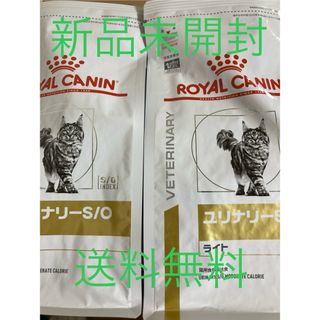 ロイヤルカナン(ROYAL CANIN)のロイヤルカナン 食事療法食 猫用 ユリナリー S/O ライト　500g 2セット(猫)