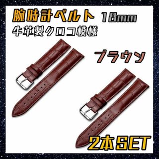 腕時計　ベルト　18mm ブラウン　2本セット　牛皮製 クロコ模様型押し バンド(レザーベルト)