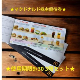 マクドナルド(マクドナルド)のマクドナルド株主優待券3冊(その他)