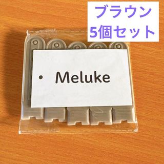 Meluke 帽子交換ストラップ スナップバック式キャップ ブラウン 5個入り(キャップ)