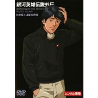 【中古】DVD▼銀河英雄伝説外伝 わが征くは星の大海 レンタル落ち(アニメ)