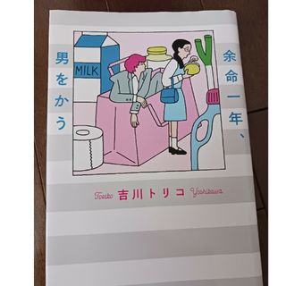 余命一年、男をかう(文学/小説)