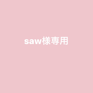 saw様専用(犬)