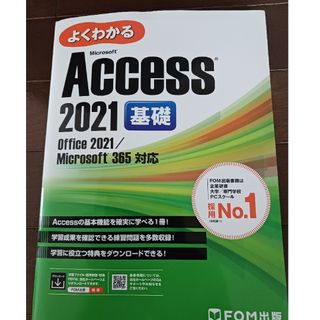 よくわかるＭｉｃｒｏｓｏｆｔ　Ａｃｃｅｓｓ　２０２１　基礎(コンピュータ/IT)