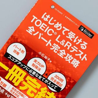 ＜CD付き＞はじめて受けるTOEIC?L&Rテスト全パート完全攻略(語学/参考書)