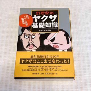 21世紀のヤクザ基礎知識 山平 重樹(人文/社会)