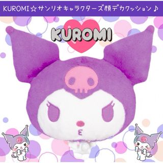 サンリオ(サンリオ)の新品 クロミ サンリオキャラクターズ  顔デカ クッション BIG ぬいぐるみ(ぬいぐるみ)