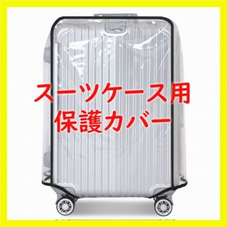 レインカバー 透明 スーツケースカバー 防水 キャリケースカバー 汚れ・傷防止(旅行用品)