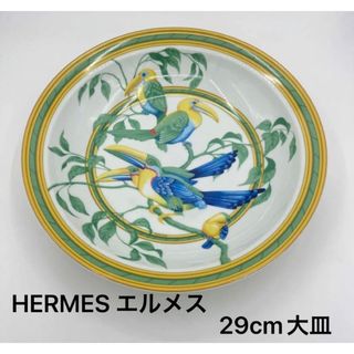 HERMES エルメス トゥカン 大型 ボウル 29cm 大皿 プレート 飾皿