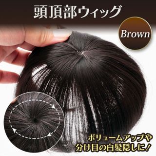 頭頂部ウィッグ 部分かつら ナチュラル ブラウン ヘアピース 15cm ウィッグ(その他)