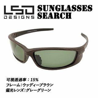 【新品】L.S.D. 偏光サングラス サーチ ウッディーブラウン(サングラス/メガネ)