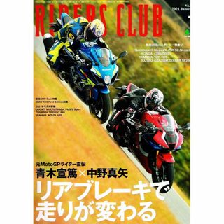 ライダースクラブ　2021年１月号　リアブレーキ 他　【雑誌】(車/バイク)