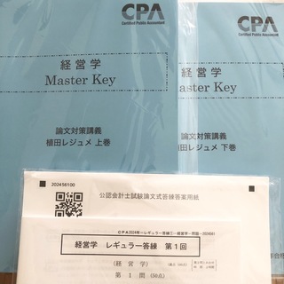 【答練付】2024 CPA 論文対策　経営学　植田講師レジュメ　cpa