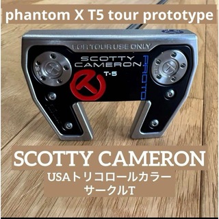 スコッティキャメロン(Scotty Cameron)の【限定レア品】phantom X T5 tour prototype(クラブ)
