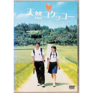 天然コケッコー (レンタルアップDVD)(その他)