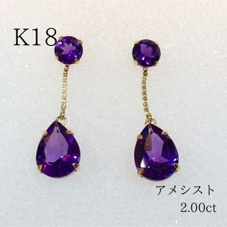 K18 YG アメシスト 2.00ct ピアス ドロップ 雫 揺れる(ピアス)