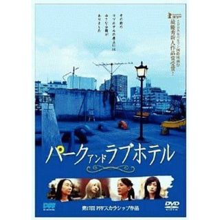 パーク アンド ラブホテル [DVD]