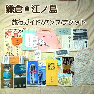 【当時物】鎌倉・江ノ島：旅行ガイド (本・パンフレット・チケット・ハガキ)