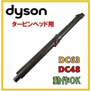 ダイソン(Dyson)のダイソン 純正品 伸縮式 延長菅 パイプ タービンヘッド用　DC63 DC48(掃除機)