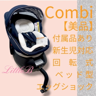 combi - コンビ【美品】クルムーヴ 付属品あり 新生児対応 回転式チャイルドシート 紺白色