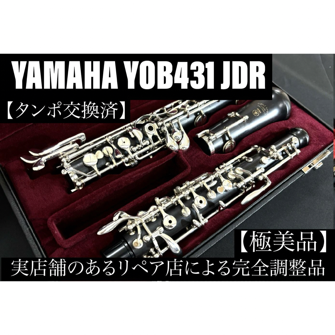 極美品 メンテナンス済】 YAMAHA YOB431 JDR オーボエの通販 by 極美品 メンテナンス済】 YAMAHA YOB431 JDR オーボエの通販 by
