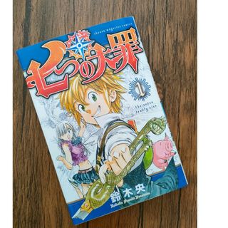 【初版本】七つの大罪 1巻  鈴木央 講談社(少年漫画)